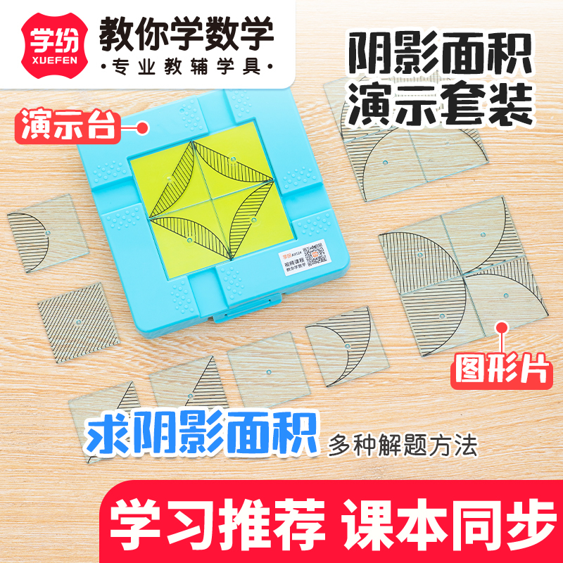 学纷阴影面积演示套装5-6年级用