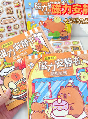 卡皮巴拉磁力安静书男孩卡通diy换装场景磁性贴纸儿童闯关粘贴diy益智玩具可爱女孩反复玩玩磁吸贴纸换装玩具