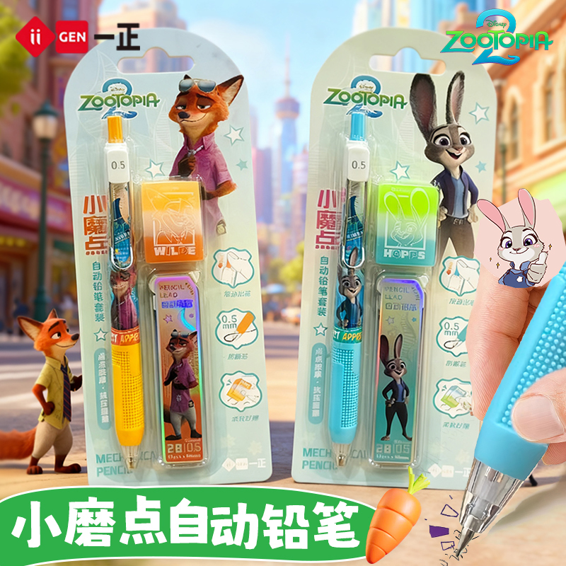 疯狂动物城小魔点自动铅笔套装