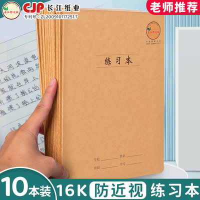 长江防近视16K横线练习本作业本