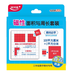 银河星磁性面积与周长教具套装3年级下册磁性1平方厘米平方分米