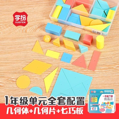 学纷一年级下册几何图形学具套装