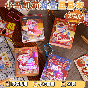 新年限定小马凯莉迷你贴纸本换装 饰小图案过年氛围diy玩具可爱卡通免裁剪小贴画 豆豆本女孩儿童摸鱼口袋本装