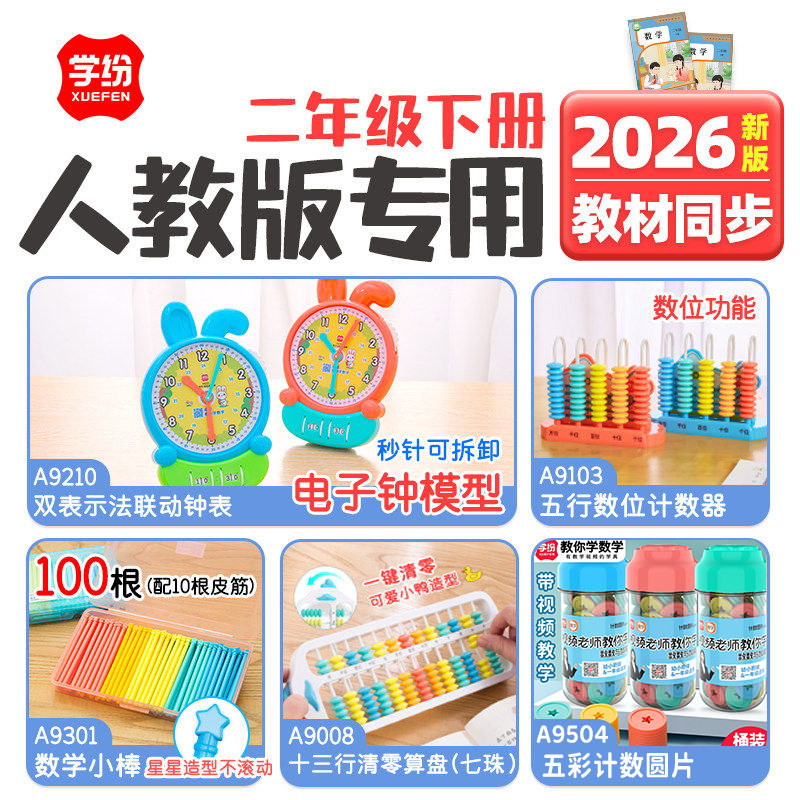 学纷2026新版套装2年级下册人教版课本同步小学生专用学具计数圆片算盘五行计数器数学小棒教学仪器视频讲解