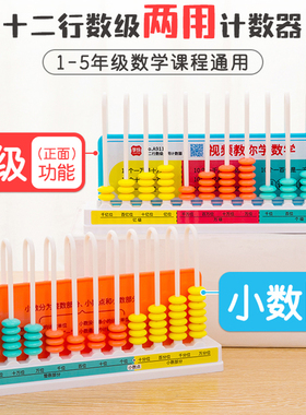 学纷十二行计数器四年级小学数学算数教具数级千亿小数双面两用计算学具人教版四上册大数的认识同步视频教学