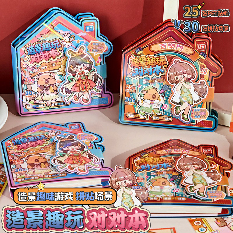 卡皮巴拉大号造景趣玩对对本女孩贴纸本手工DIY玩具创意摸鱼本小学生收纳造景游戏安静书假期打发时间豆豆本