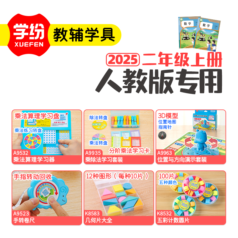 2025人教版2年级上数学教具套装
