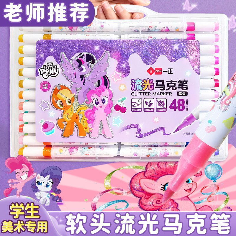 一正小马宝莉软头流光马克笔套装