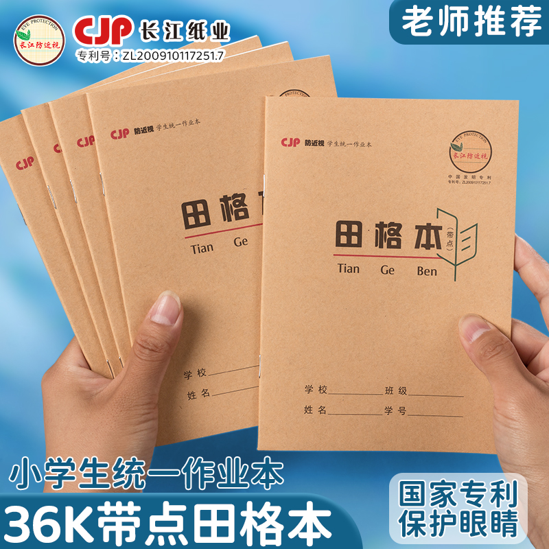 长江防近视作业本36k带点田格本