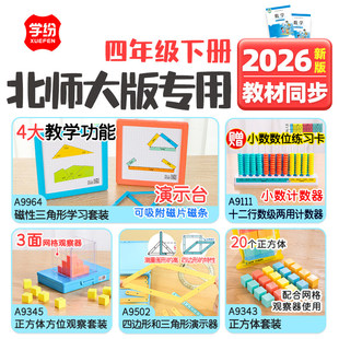 学纷2026年四年级下册北师大数学教具老师推荐教材同步四边形与三角形演示器正方体方位观察器磁性三角形套装