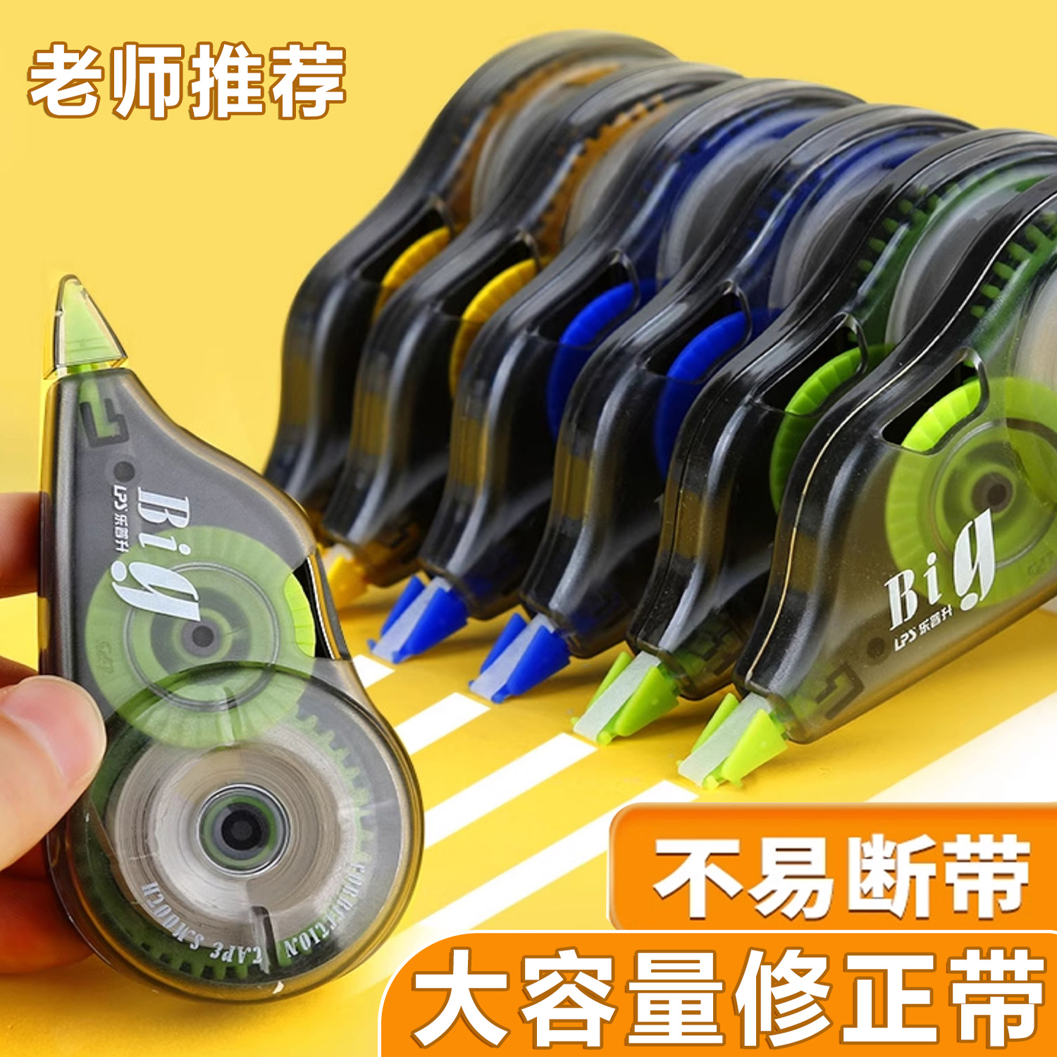 实惠装乐普升学生用大容量修正带