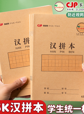 长江25开防近视汉拼本小学生写生字作业本子田字格本拼音本牛皮一年级幼儿园护眼语文数学簿幼小衔接统一标准