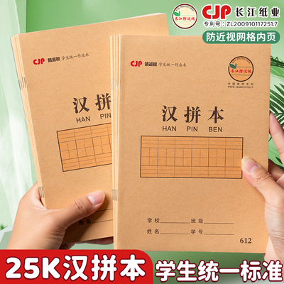 长江25开防近视汉拼本牛皮作业本