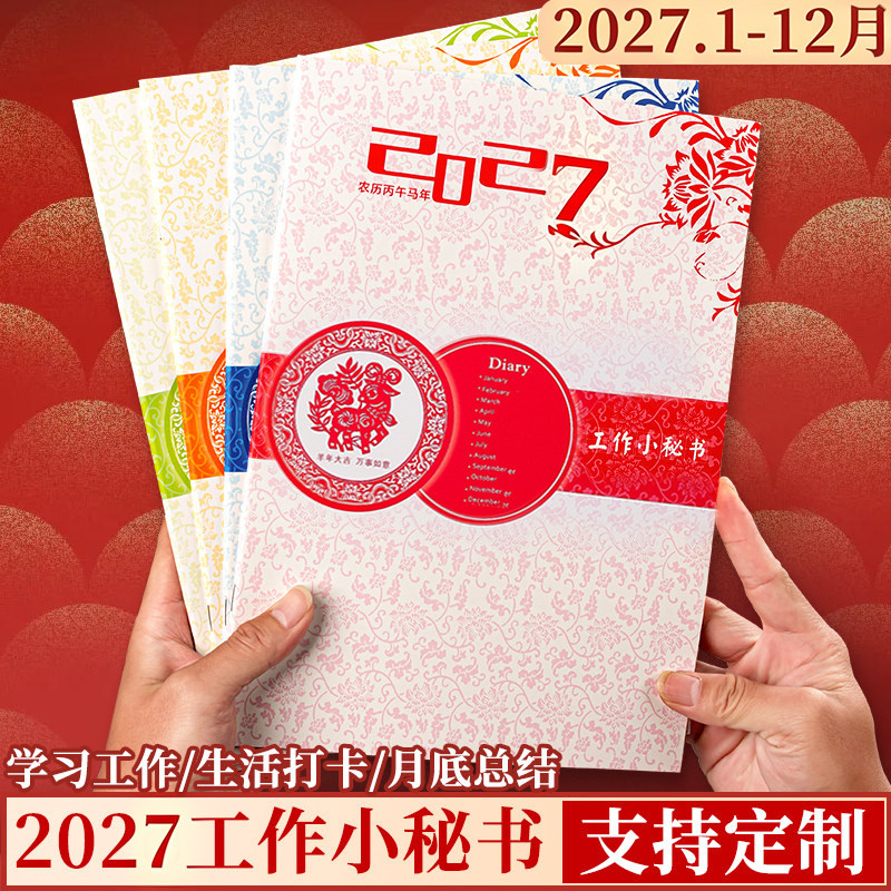 2027年工作小秘书A4日程本子定制图片