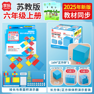 苏教版六年级上册数学教具演示器