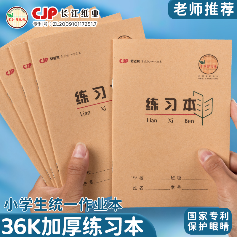 长江防近视练习本36k牛皮横格本