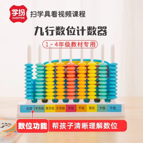 学纷九行数位计数器123年级数学通用教具小学生二年级9档彩色算珠加减法人教版北师大