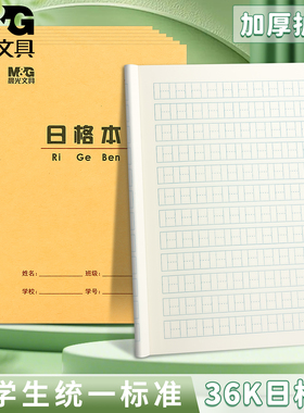 晨光36K日字格本小学生专用一年级护眼加厚数学本日字本写数字日格本幼儿园作业本儿童36开科目本牛皮小本子