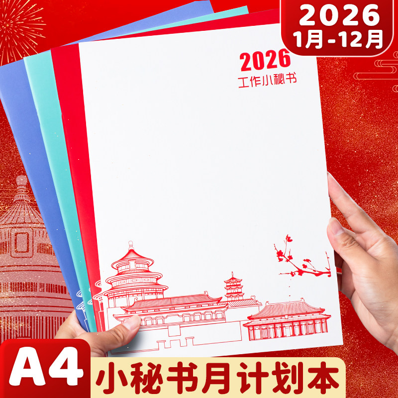 国潮风工作小秘书2026年日程本