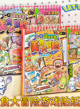 美食大冒险闯关游戏贴纸本造景贴纸书儿童玩具免裁剪diy装饰素材学生粘贴安静书益智像素拼贴画15种课间玩法