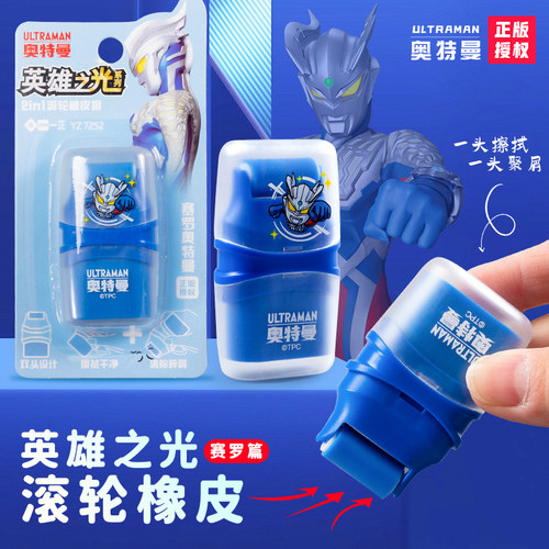 滚轮橡皮擦赛罗奥特英雄创意橡皮