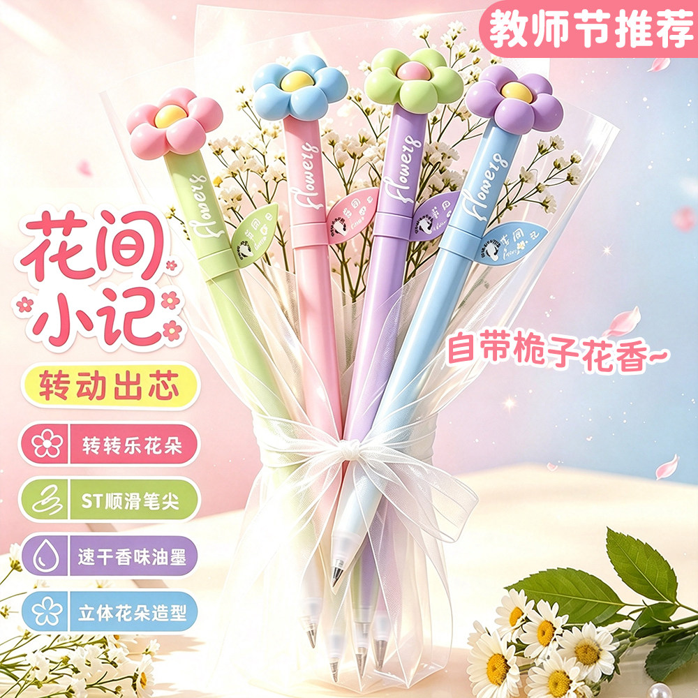 花间小记转转乐花朵香味中性笔旋转出芯立体花造型自带栀子香ST顺滑速干刷题笔高颜值少女学生教师节送礼文具