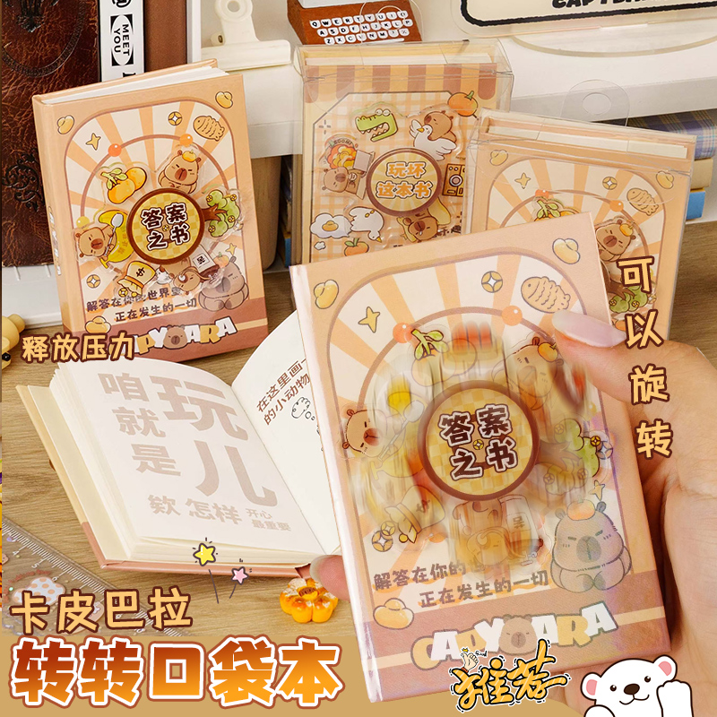 卡皮巴拉转转本手帐本答案玩坏书