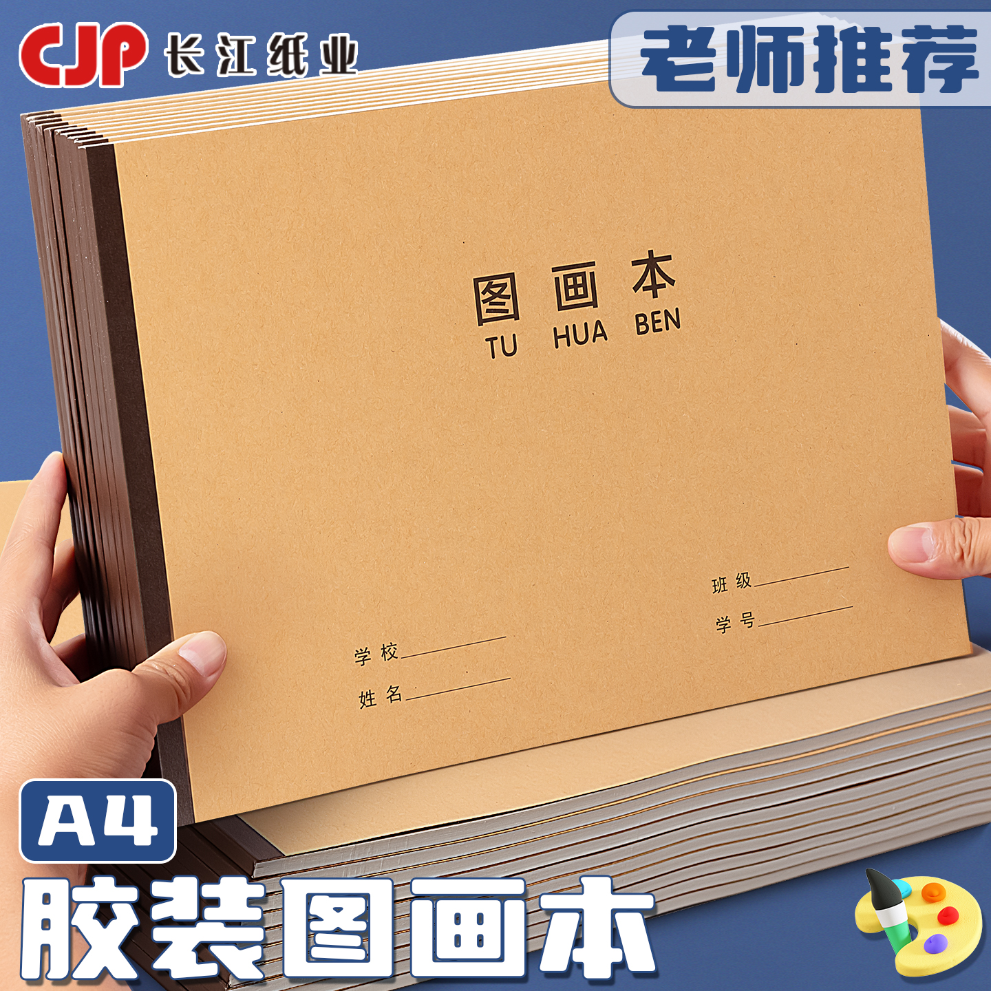 CJP长江A4胶装图画本带撕裂线