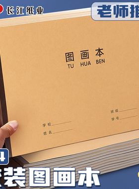 CJP长江A4胶装图画本带撕裂线加厚画画本不透色儿童幼儿园专用一二三年级牛皮空白涂鸦本绘画纸小学生绘画本