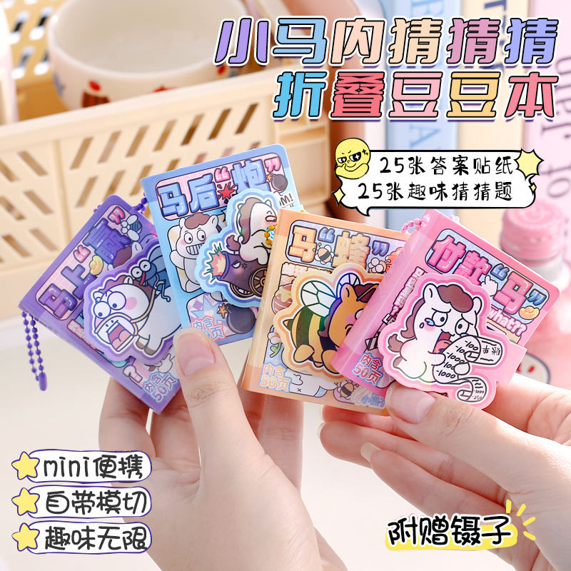 小马内游戏贴纸本学生折叠豆豆本
