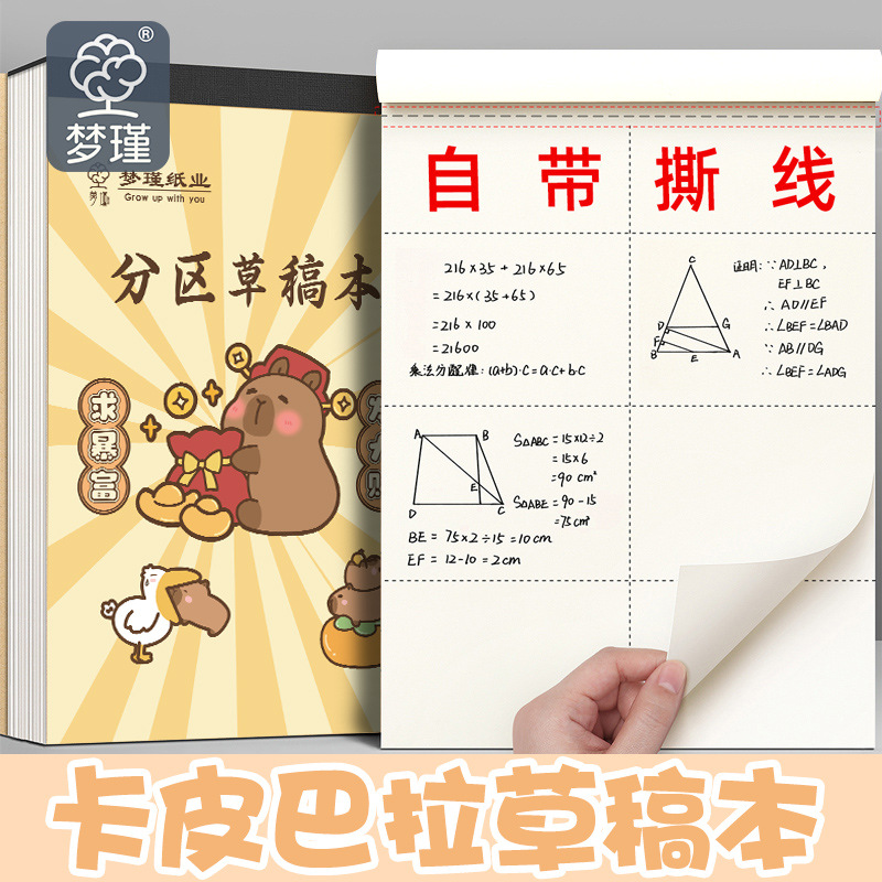 卡皮巴拉分区草稿本高颜值可撕