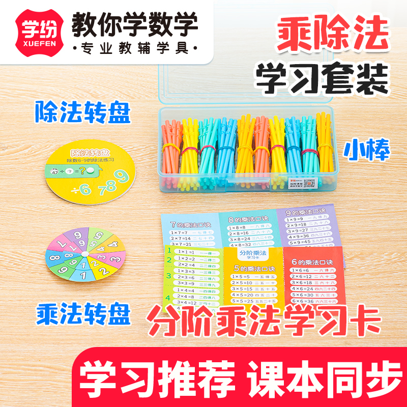 学纷二年级乘除法学习套装学具