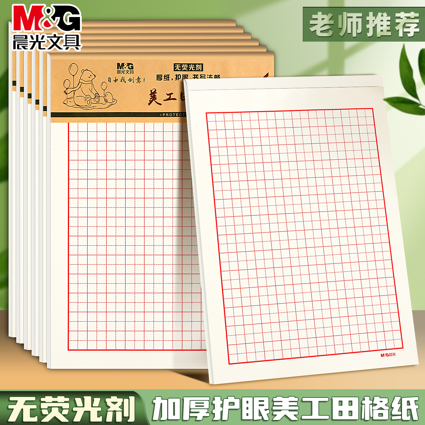 晨光16k美工田格纸米格纸方格纸