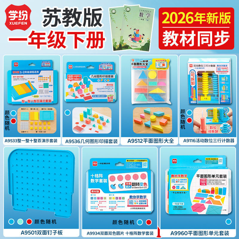 学纷新版2026春季苏教版1年级下册数学教具套装整一整十几何体计