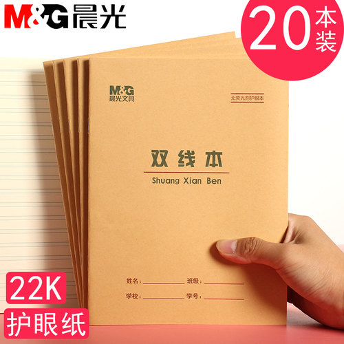 晨光22开双线本大号护眼无荧光剂