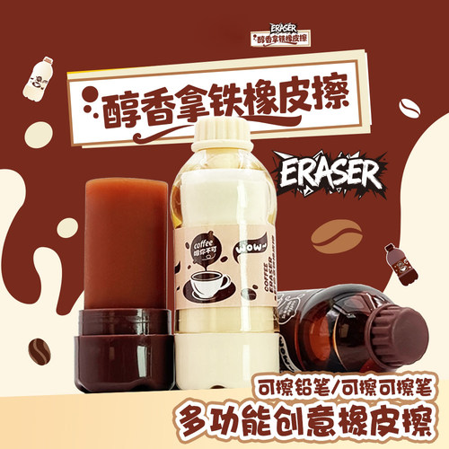 趣味造型醇香拿铁多用途橡皮擦