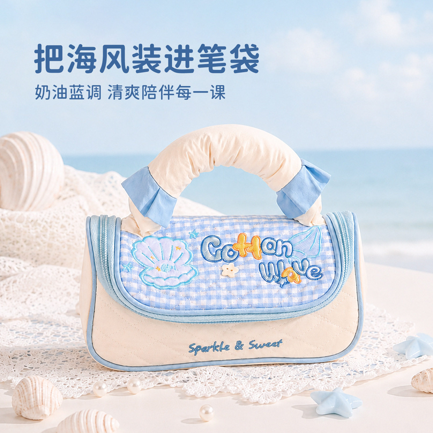 奶油格纹手提笔袋女小学生高颜值大容量ins风海洋刺绣贝壳文具盒2026新款便携初中学生加厚手提软乎乎收纳袋