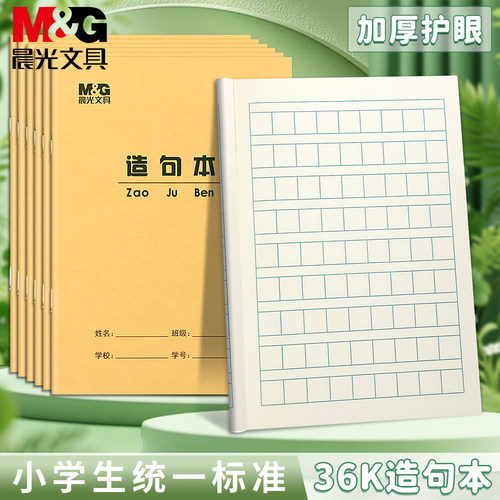 晨光36K造句本护眼加厚方格造句