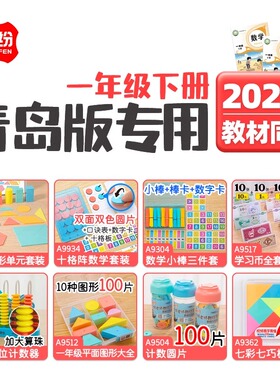 2025新版青岛版专用一年级下册数学教材同步全套学具平面图形大全十格阵数字小棒学习币五行数位计数器七巧版
