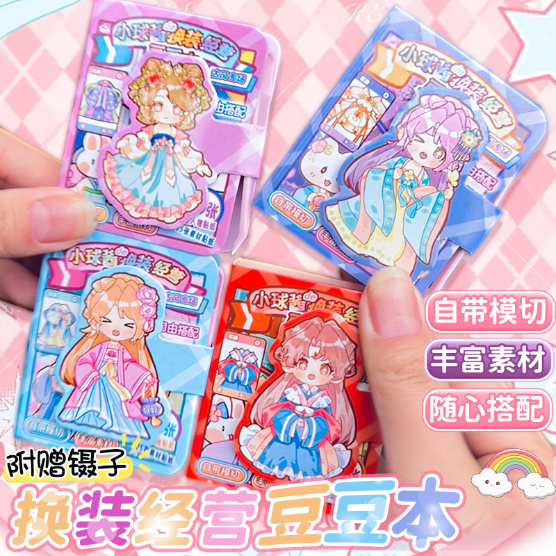 古风小球酱换装趣玩豆豆本贴纸书女孩安静书儿童装饰小图案高颜值手工DIY创意摸鱼本手帐素材迷你便携口袋本,文具电教/文化用品/商务用品,贴纸/立体贴纸,淘宝优惠券,粉丝福利购,淘宝优惠卷