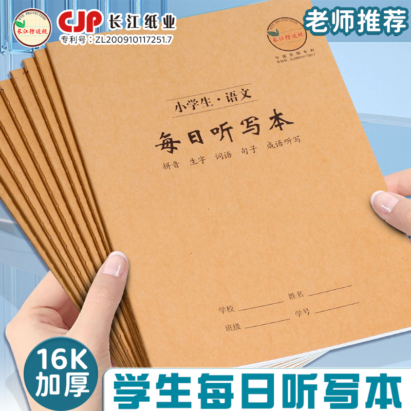 长江加厚16k语文英语每日听写本
