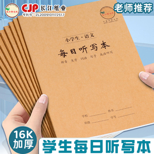长江防近视小学生语文英语每日听写本16K加厚大号牛皮纸带拼音生字词语默写三四五年级英语听写日常积累本子