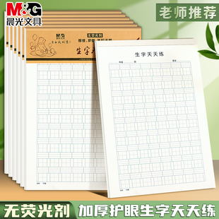 晨光16k生字天天练作业纸加厚护眼信笺纸小学生专用无荧光剂学生语文拼音田字格听写本子硬笔书法练字本信纸