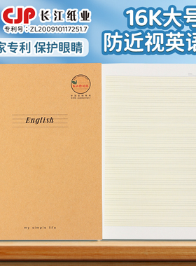 CJP长江防近视16k英语本大号作业本加厚小学生专用英语作文语文数学大练习本初中生牛皮科目本统一标准英文簿