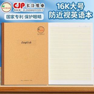 CJP长江防近视16k英语本大号作业本加厚小学生专用英语作文语文数学大练习本初中生牛皮科目本统一标准英文簿