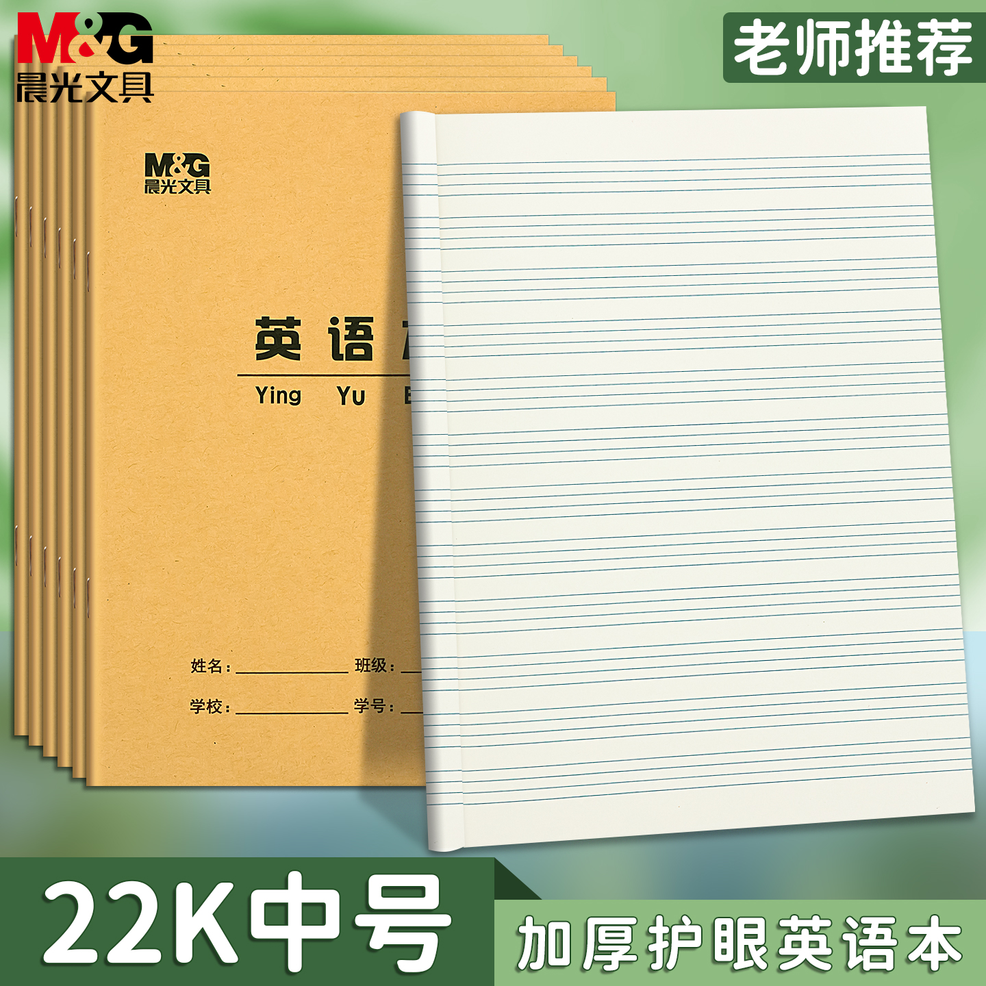 晨光22k英语本小学生专用作业本