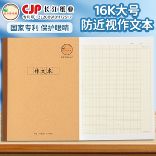 CJP长江防近视包背本16K作文本大号作业本中小学生专用学校统一作文簿标准340格英语练习本初中生牛皮科目本
