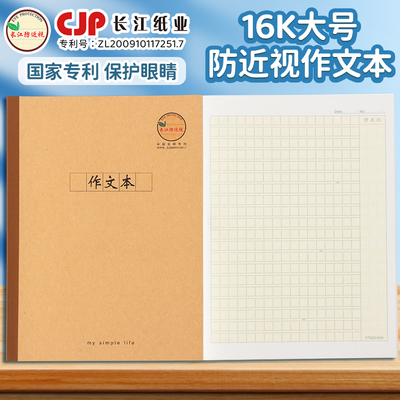 长江防近视16K作文本大号作业本
