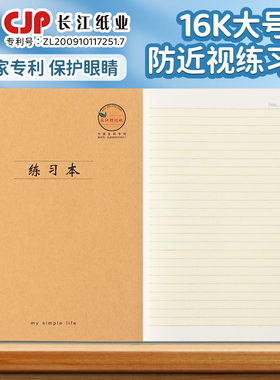 CJP长江防近视16K练习本大号作业本中小学生专用英语作文语文大练习本初中生牛皮科目本练习簿加厚单线笔记本