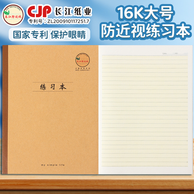 长江防近视16K练习本大号作业本